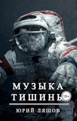 обложка книги Слушай Лешего "Музыка тишины"