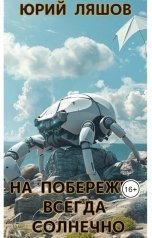 обложка книги Слушай Лешего "На побережье всегда солнечно"