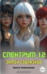 обложка книги Арина Алексанова "Спектрум 1.2 Замок соблазнов"