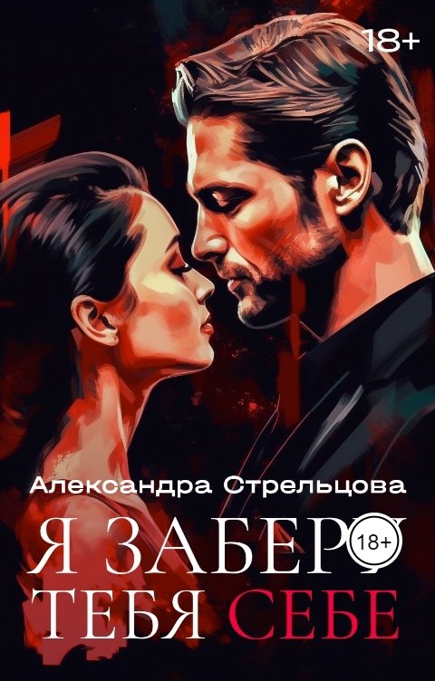 Обложка книги Александра Стрельцова Я заберу тебя себе. БОНУС