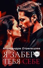 обложка книги Александра Стрельцова "Я заберу тебя себе. БОНУС"