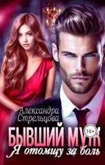 обложка книги Александра Стрельцова "Бывший муж. Я отомщу за боль"
