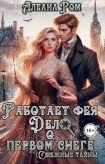 обложка книги Алеана Ром "Работает фея. Дело о первом снеге"