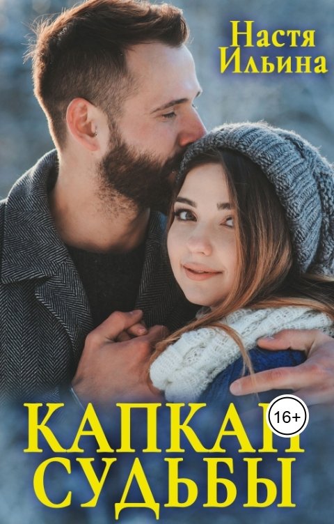 Обложка книги Настя Ильина Измена, или Капкан судьбы