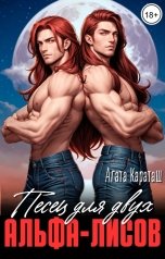 обложка книги Агата Караташ "Песец для двух альфа-лисов"