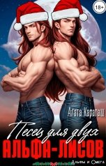 обложка книги Агата Караташ "Песец для двух альфа-лисов"