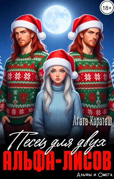 Обложка книги Агата Караташ Песец для двух альфа-лисов