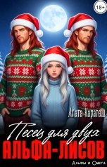 обложка книги Агата Караташ "Песец для двух альфа-лисов"