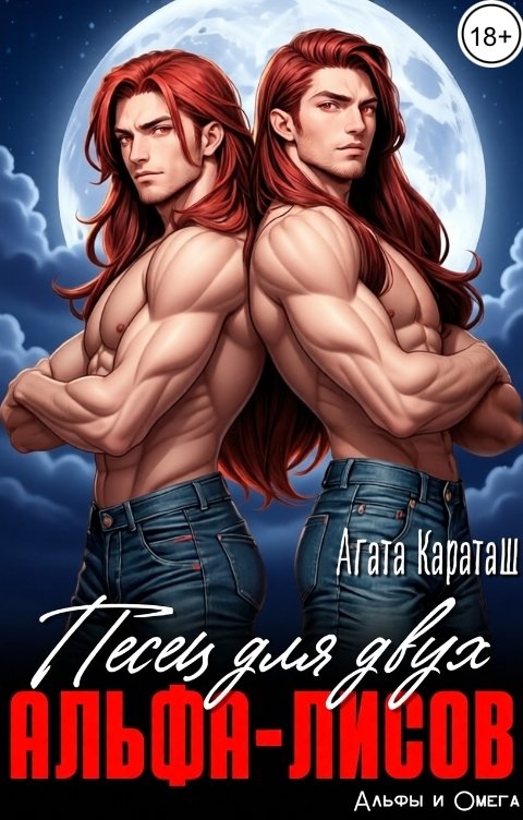 Обложка книги Агата Караташ Песец для двух альфа-лисов