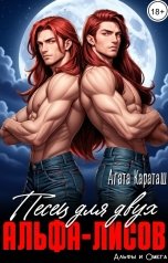 обложка книги Агата Караташ "Песец для двух альфа-лисов"