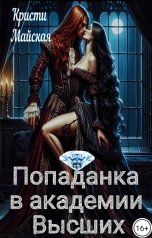 обложка книги Кристи Майская "Попаданка в академии Высших"