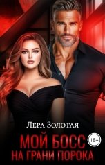 обложка книги Лера Золотая "Мой босс. На грани порока"