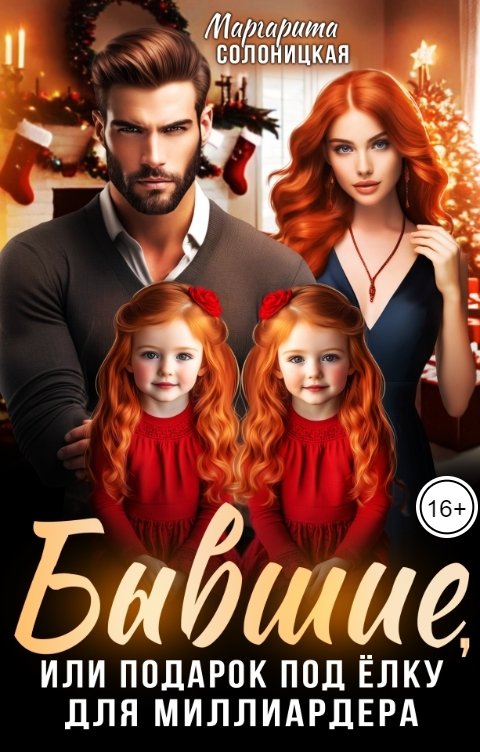 Обложка книги Маргарита Солоницкая Бывшие, или Подарок под ёлку для миллиардера