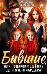 обложка книги Маргарита Солоницкая "Бывшие, или Подарок под ёлку для миллиардера"