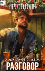 обложка книги просто Оля "Разговор о наболевшем"