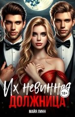 обложка книги Майя Линн "Их невинная должница"