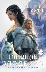 обложка книги Рин Дилин "Главная злодейка. Северные земли"