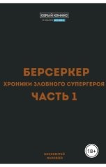 обложка книги Иннокентий Маковеев "Берсеркер. Хроники злобного супергероя. Часть 1"