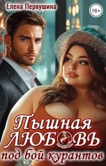 обложка книги Елена Первушина "Пышная любовь под бой курантов"