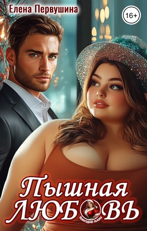Обложка книги Елена Первушина Пышная любовь