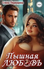 обложка книги Елена Первушина "Пышная любовь"