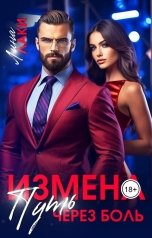 обложка книги Лина Лаки "Измена. Путь через боль"