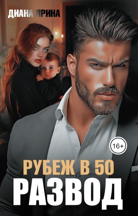 Обложка книги Диана Ярина Развод. Рубеж в 50