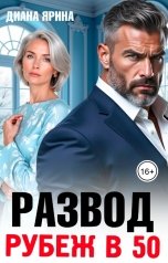 обложка книги Диана Ярина "Развод. Рубеж в 50"
