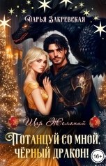 обложка книги Дарья Закревская "Потанцуй со мной, Черный дракон!"