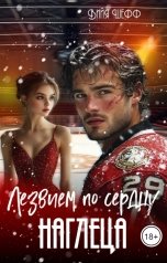 обложка книги Вийя Шефф "Лезвием по сердцу наглеца"