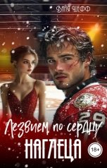 обложка книги Вийя Шефф "Лезвием по сердцу наглеца"