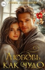 обложка книги Арина Алексанова "Любовь как чудо"