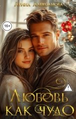 обложка книги Арина Алексанова "Любовь как чудо"