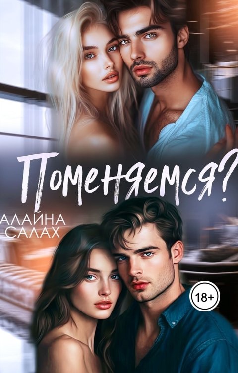 Обложка книги Алайна Салах Поменяемся?