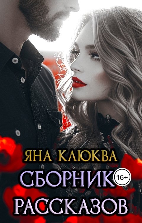 Обложка книги Яна Клюква Сборник рассказов