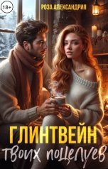 обложка книги Роза Александрия "Глинтвейн твоих поцелуев"