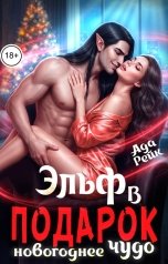 обложка книги Ада Рейк "Эльф в подарок. Новогоднее чудо"