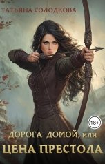 обложка книги Татьяна Солодкова "Дорога домой, или Цена престола"