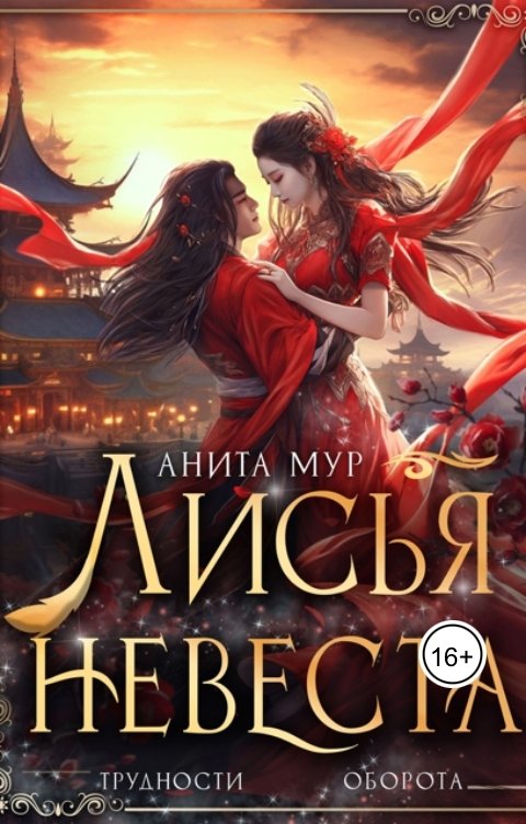 Обложка книги Анита Мур Лисья невеста