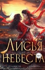 обложка книги Анита Мур "Лисья невеста"