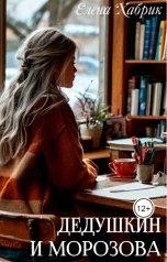 обложка книги Елена Хабрик "Дедушкин и Морозова"