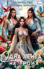 обложка книги Кристина Миляева, Кларисса Рис "Одна лента на троих"
