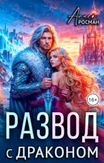 обложка книги Алиса Росман "Развод с драконом"