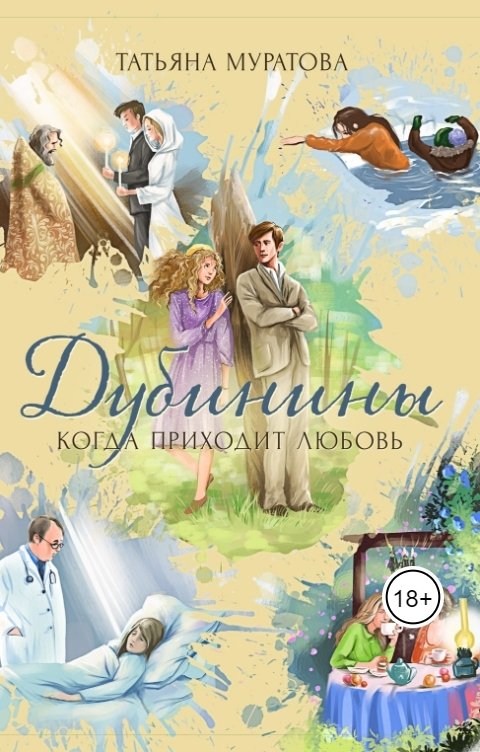 Обложка книги Tatyana.muratova.68 Дубинины. Когда приходит любовь