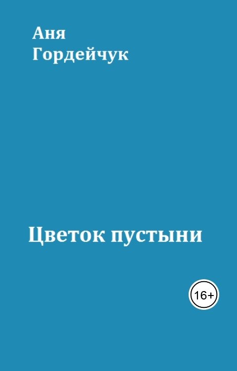 Обложка книги Аня Гордейчук Цветок пустыни