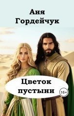 обложка книги Аня Гордейчук "Цветок пустыни"