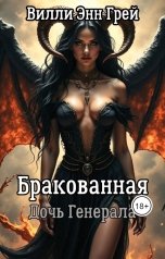обложка книги Вилли Энн Грей "Бракованная Дочь Генерала"