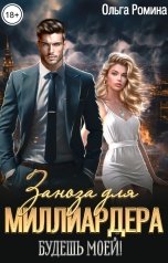 обложка книги Ольга Ромина "Заноза для миллиардера. Будешь моей!"