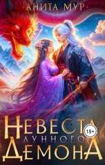 обложка книги Анита Мур "Невеста Лунного демона"
