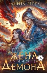 обложка книги Анита Мур "Жена Лунного демона"